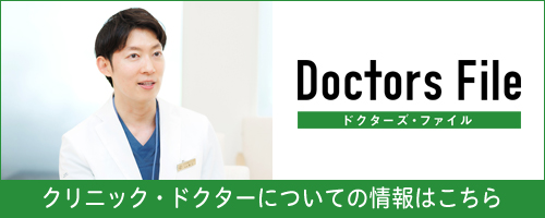 ドクターズファイル クリニック・ドクターについての情報はこちら