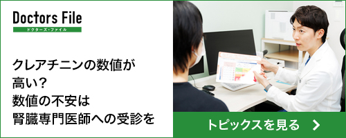 ドクターズファイル クレアチニンの数値が高い？数値の不安は腎臓専門医師への受診を